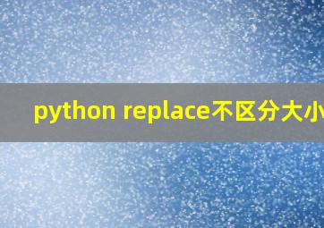 python replace不区分大小写